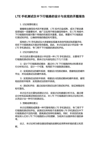 LTE手机测试仪中下行链路的设计与实现的开题报告