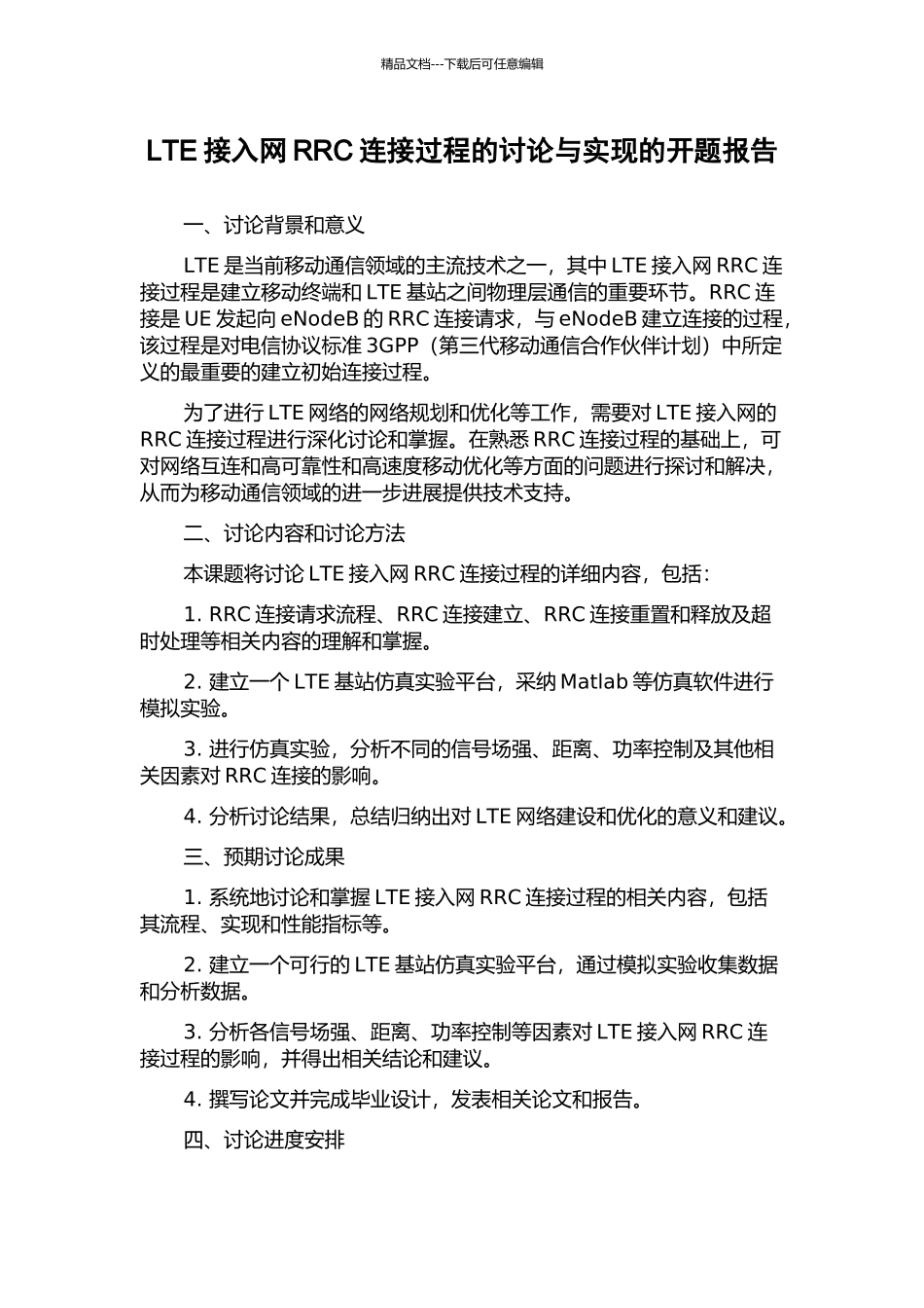 LTE接入网RRC连接过程的研究与实现的开题报告_第1页
