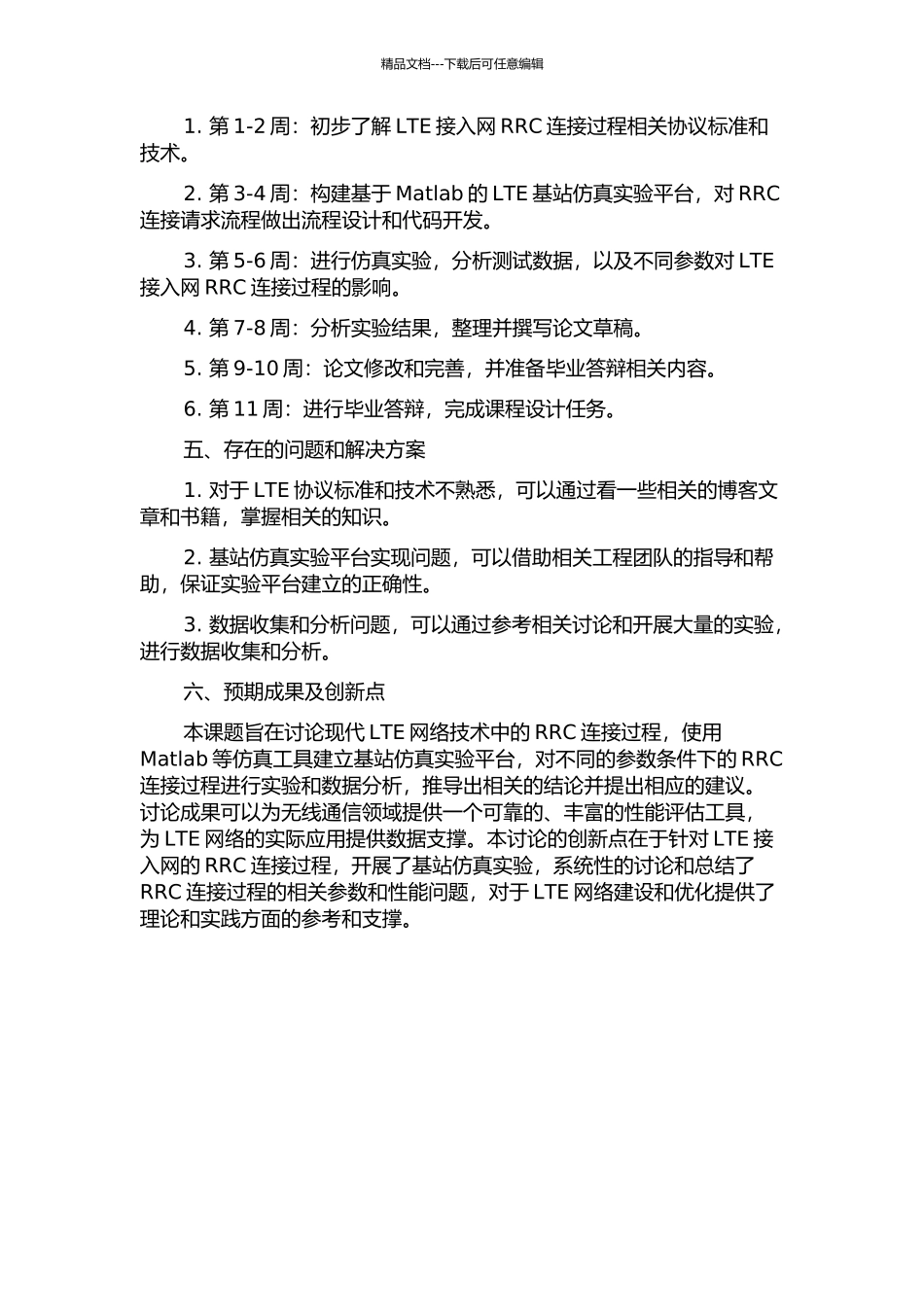 LTE接入网RRC连接过程的研究与实现的开题报告_第2页
