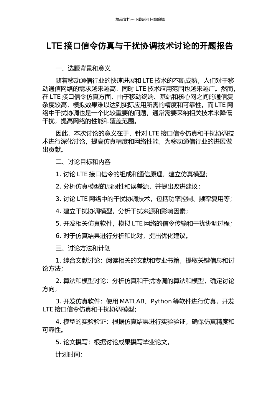 LTE接口信令仿真与干扰协调技术研究的开题报告_第1页