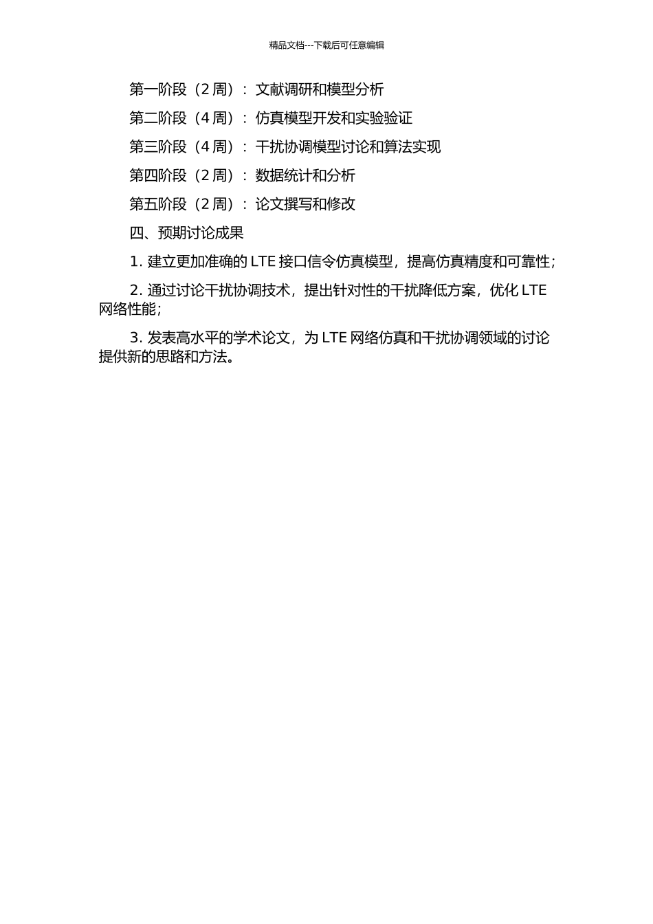 LTE接口信令仿真与干扰协调技术研究的开题报告_第2页
