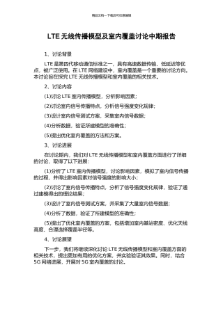 LTE无线传播模型及室内覆盖研究中期报告