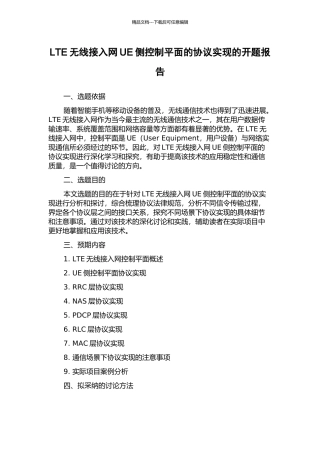 LTE无线接入网UE侧控制平面的协议实现的开题报告