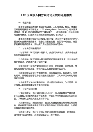 LTE无线接入网方案研究及规划开题报告