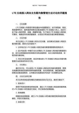 LTE无线接入网自主负载均衡管理方法研究的开题报告