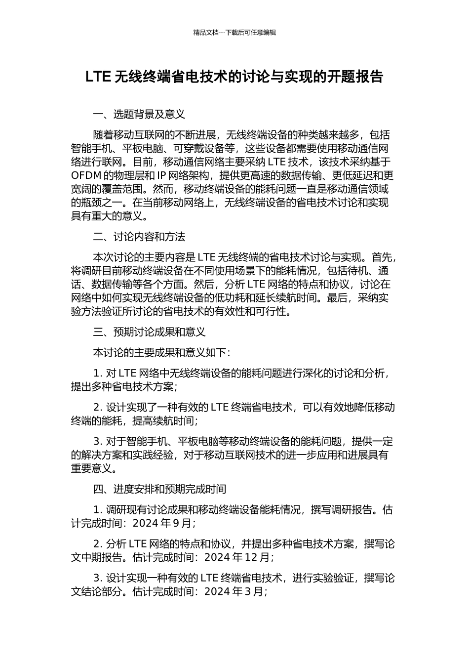 LTE无线终端省电技术的研究与实现的开题报告_第1页