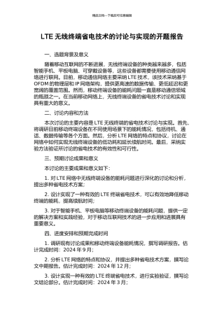 LTE无线终端省电技术的研究与实现的开题报告
