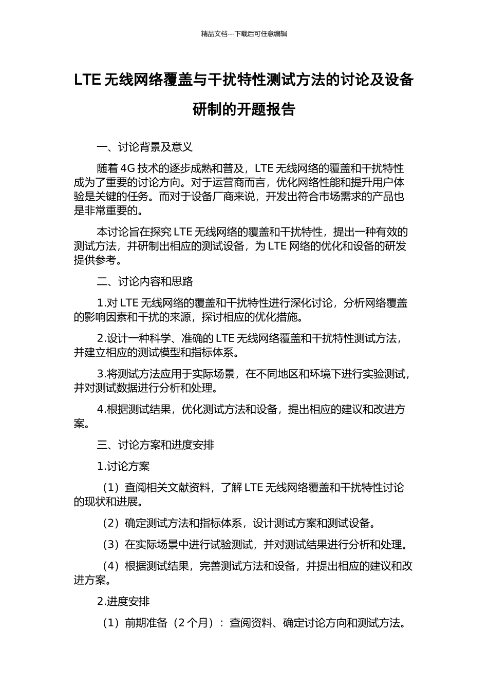 LTE无线网络覆盖与干扰特性测试方法的研究及设备研制的开题报告_第1页