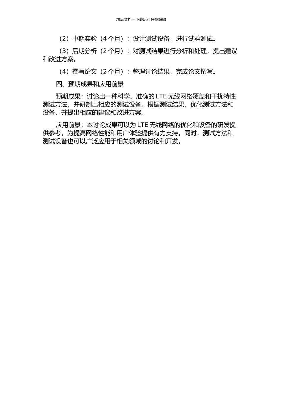 LTE无线网络覆盖与干扰特性测试方法的研究及设备研制的开题报告_第2页