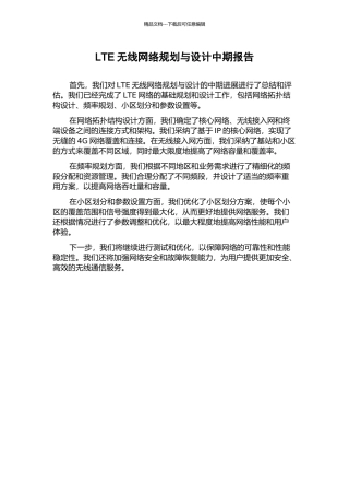 LTE无线网络规划与设计中期报告