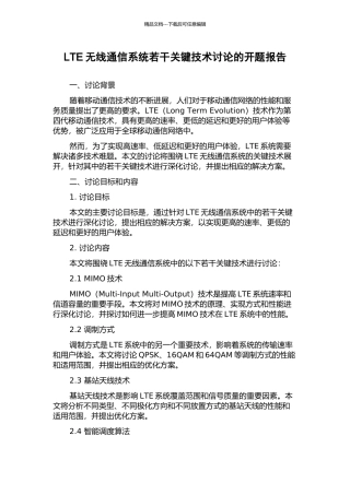 LTE无线通信系统若干关键技术研究的开题报告