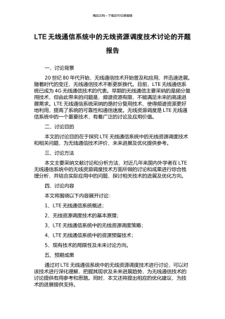 LTE无线通信系统中的无线资源调度技术研究的开题报告