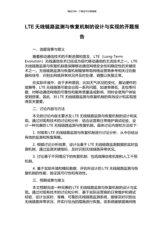 LTE无线链路监测与恢复机制的设计与实现的开题报告