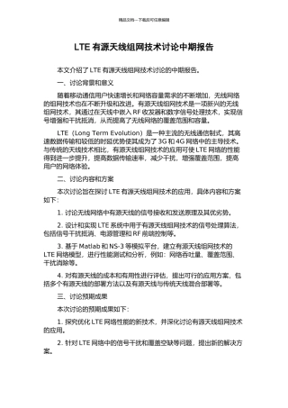 LTE有源天线组网技术研究中期报告