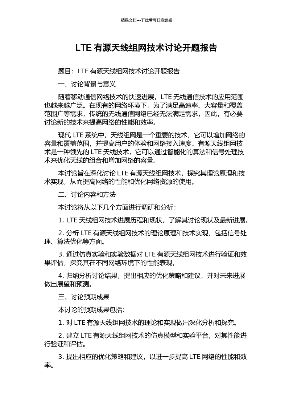 LTE有源天线组网技术研究开题报告_第1页