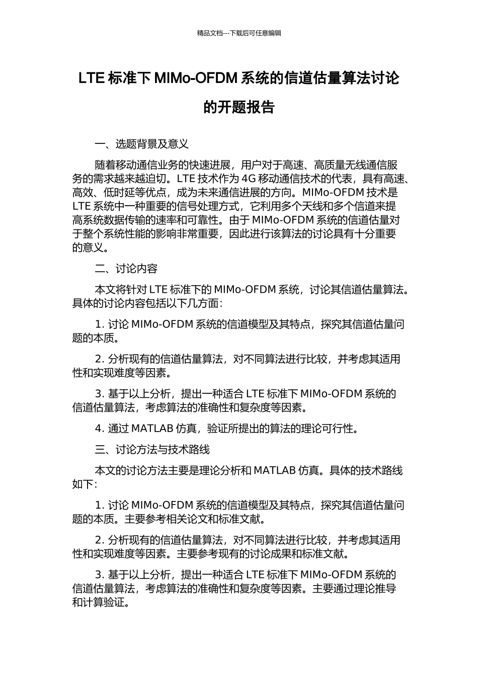 LTE标准下MIMo-OFDM系统的信道估计算法研究的开题报告_第1页