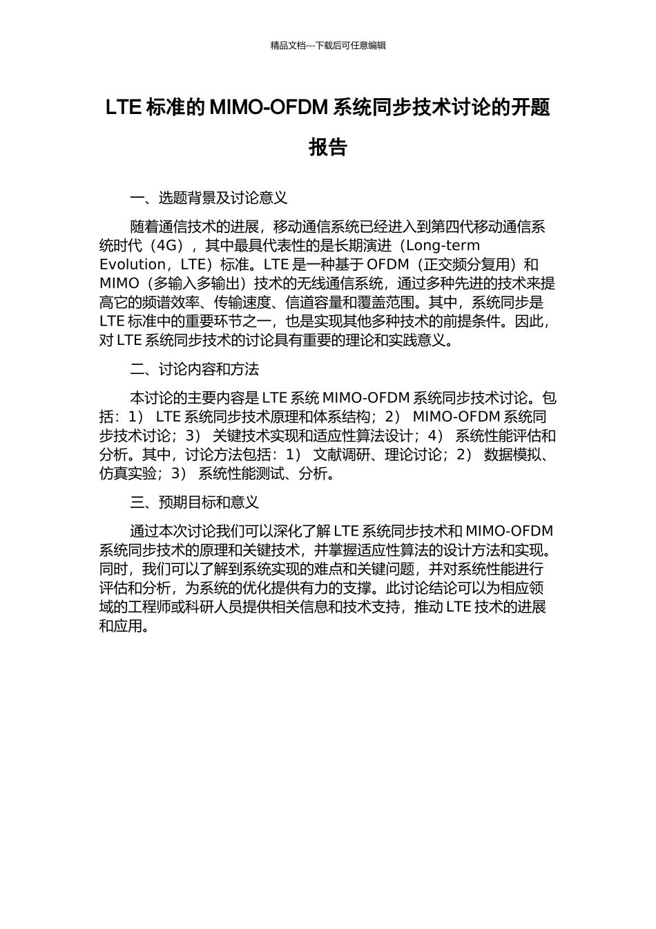 LTE标准的MIMO-OFDM系统同步技术研究的开题报告_第1页