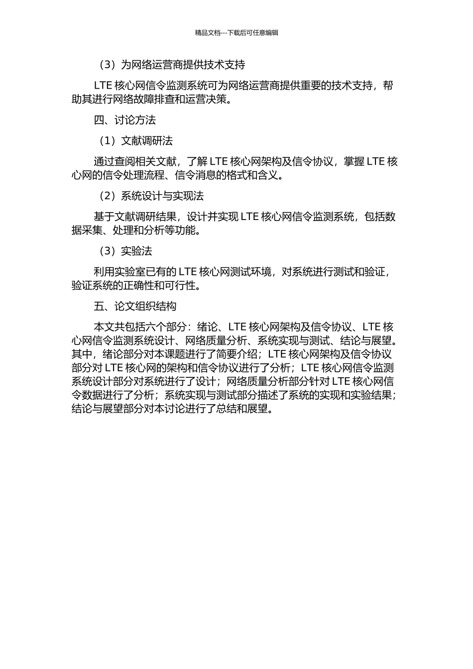 LTE核心网信令监测系统的实现与网络质量分析的开题报告_第2页
