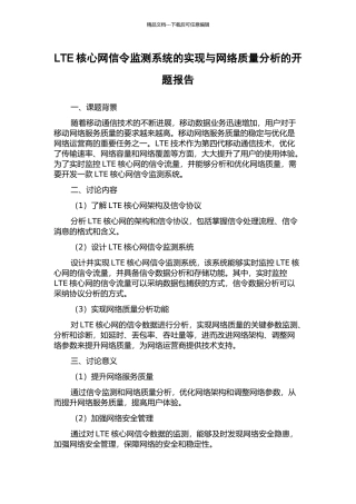 LTE核心网信令监测系统的实现与网络质量分析的开题报告