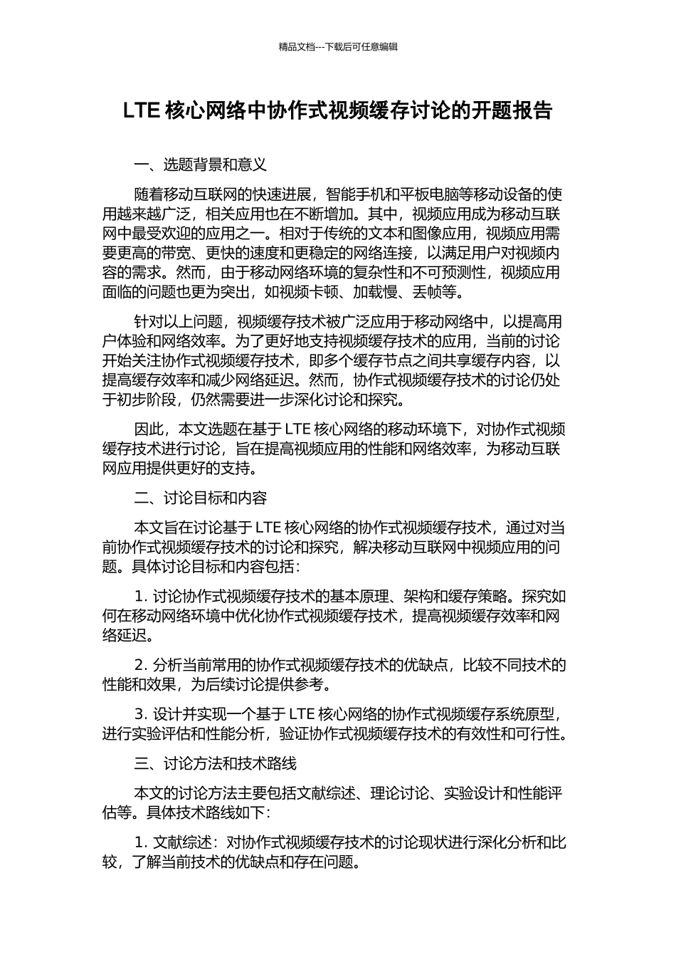 LTE核心网络中协作式视频缓存研究的开题报告_第1页