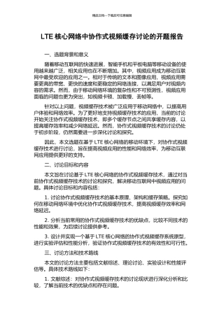 LTE核心网络中协作式视频缓存研究的开题报告