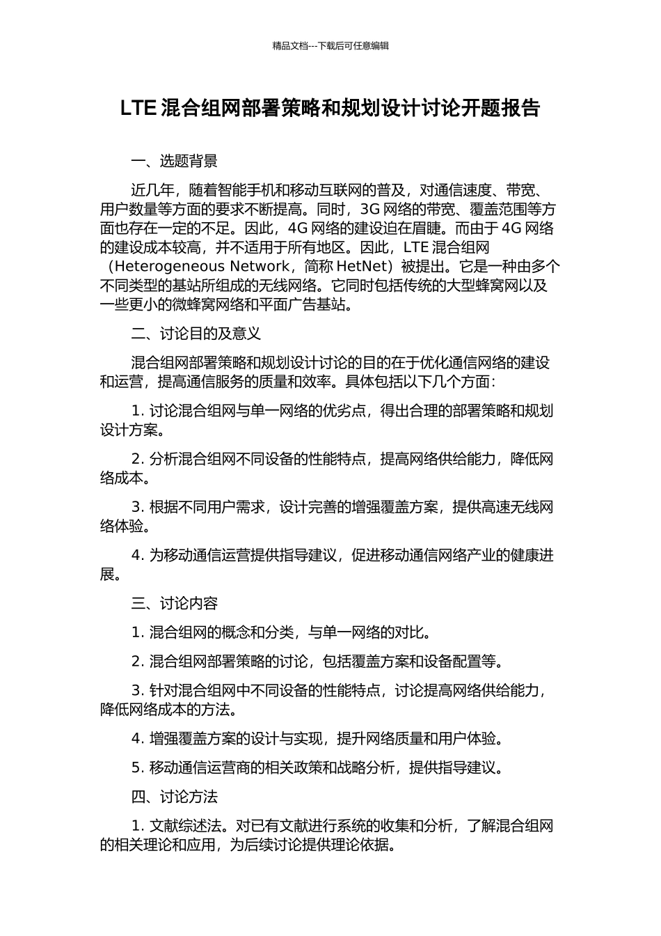 LTE混合组网部署策略和规划设计研究开题报告_第1页