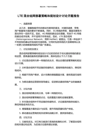 LTE混合组网部署策略和规划设计研究开题报告