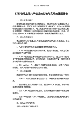 LTE物理上行共享信道的研究与实现的开题报告