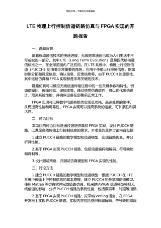 LTE物理上行控制信道链路仿真与FPGA实现的开题报告
