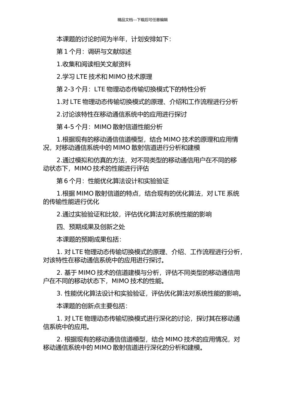 LTE物理动态传输切换模式对MIMO散射信道性能评估关键技术研究的开题报告_第2页