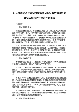LTE物理动态传输切换模式对MIMO散射信道性能评估关键技术研究的开题报告