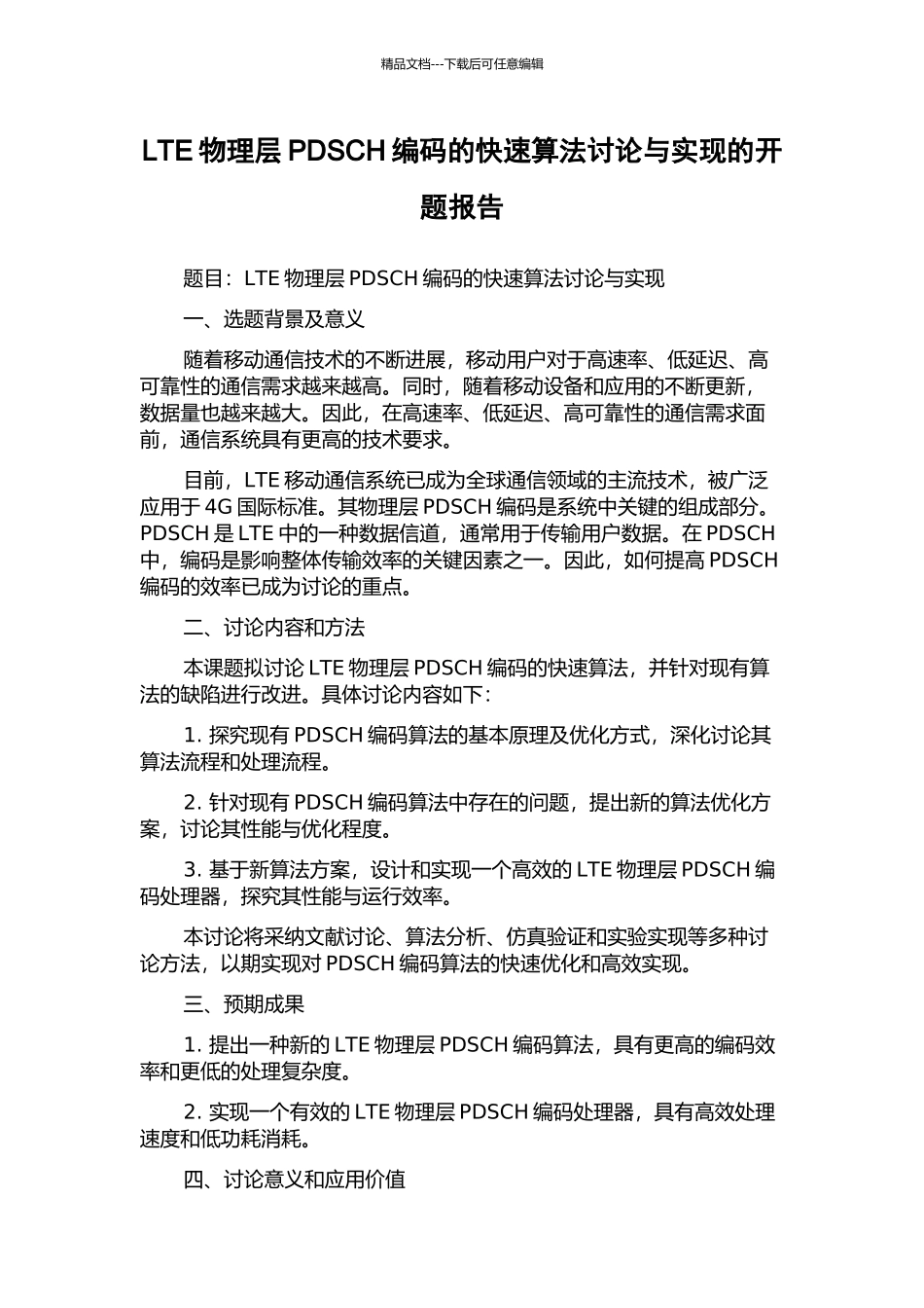LTE物理层PDSCH编码的快速算法研究与实现的开题报告_第1页