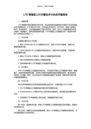 LTE物理层上行关键技术研究的开题报告