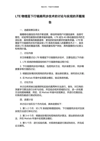 LTE物理层下行链路同步技术的研究与实现的开题报告