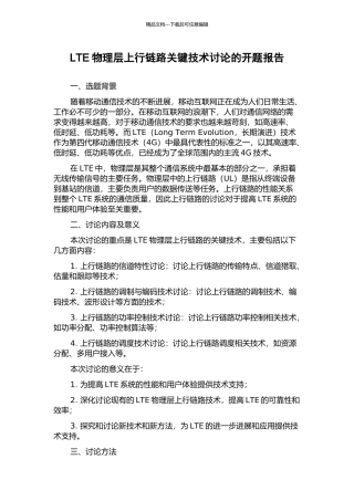 LTE物理层上行链路关键技术研究的开题报告