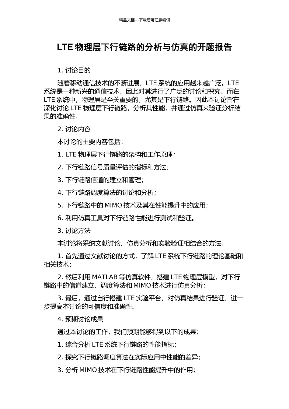 LTE物理层下行链路的分析与仿真的开题报告_第1页