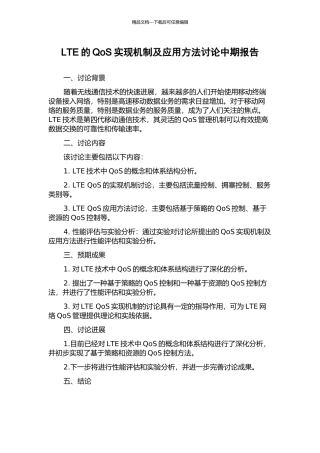 LTE的QoS实现机制及应用方法研究中期报告