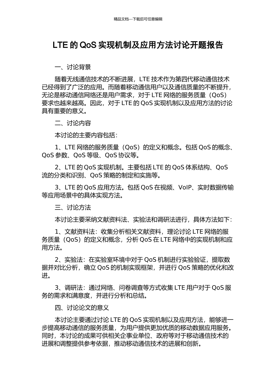 LTE的QoS实现机制及应用方法研究开题报告_第1页