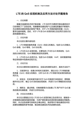 LTE的QoS实现机制及应用方法研究开题报告