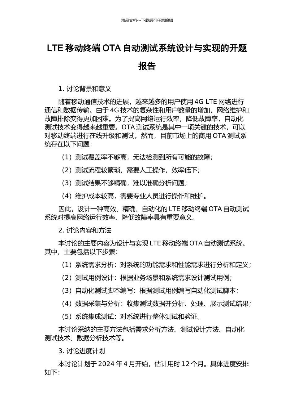 LTE移动终端OTA自动测试系统设计与实现的开题报告_第1页
