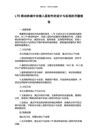 LTE移动终端中非接入层软件的设计与实现的开题报告
