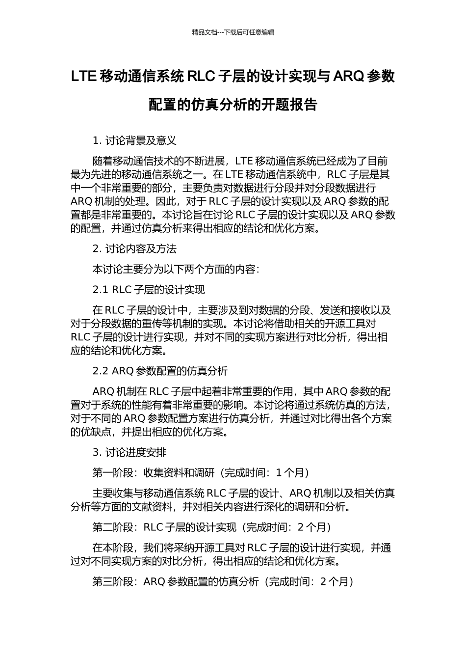 LTE移动通信系统RLC子层的设计实现与ARQ参数配置的仿真分析的开题报告_第1页