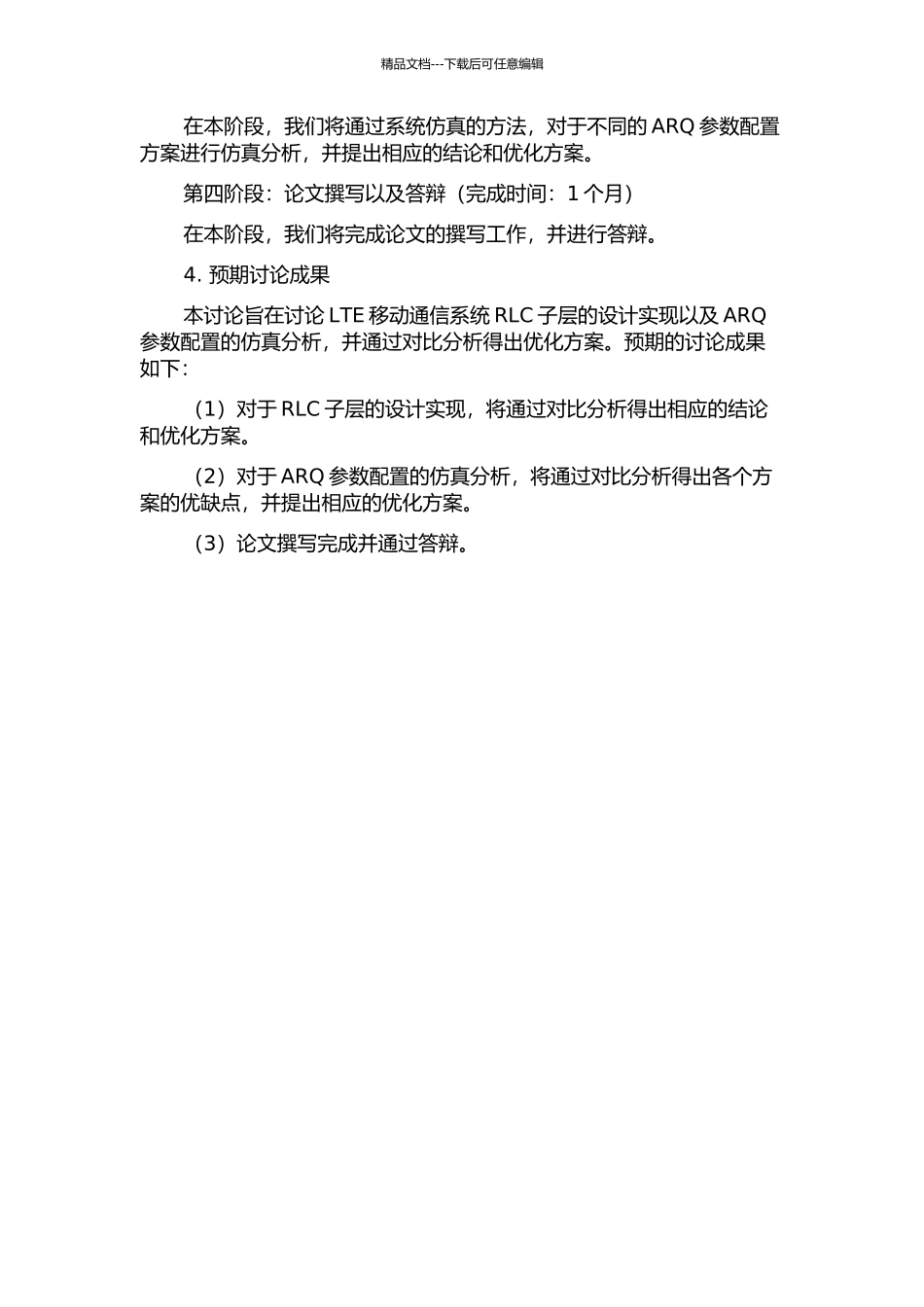 LTE移动通信系统RLC子层的设计实现与ARQ参数配置的仿真分析的开题报告_第2页
