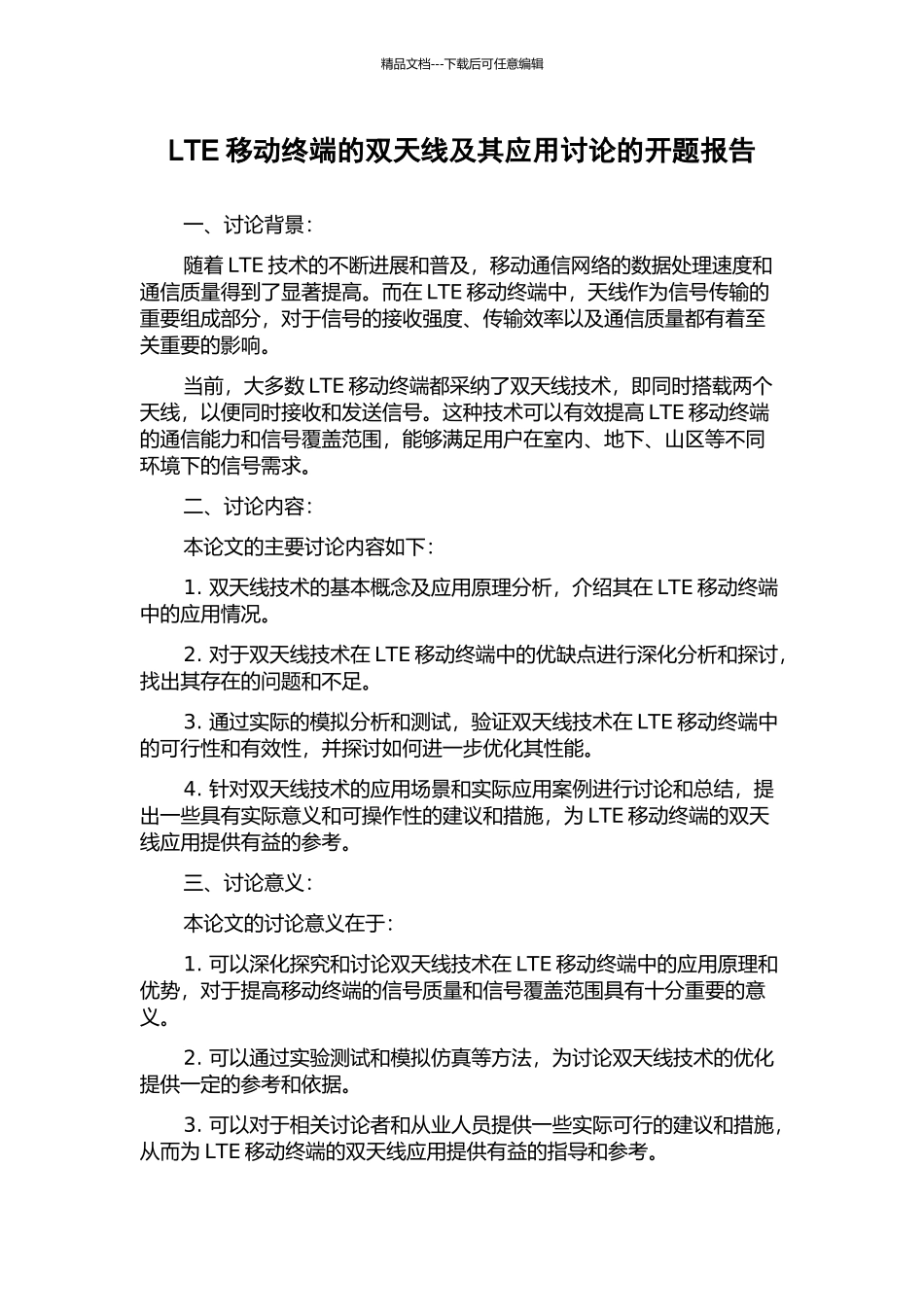 LTE移动终端的双天线及其应用研究的开题报告_第1页