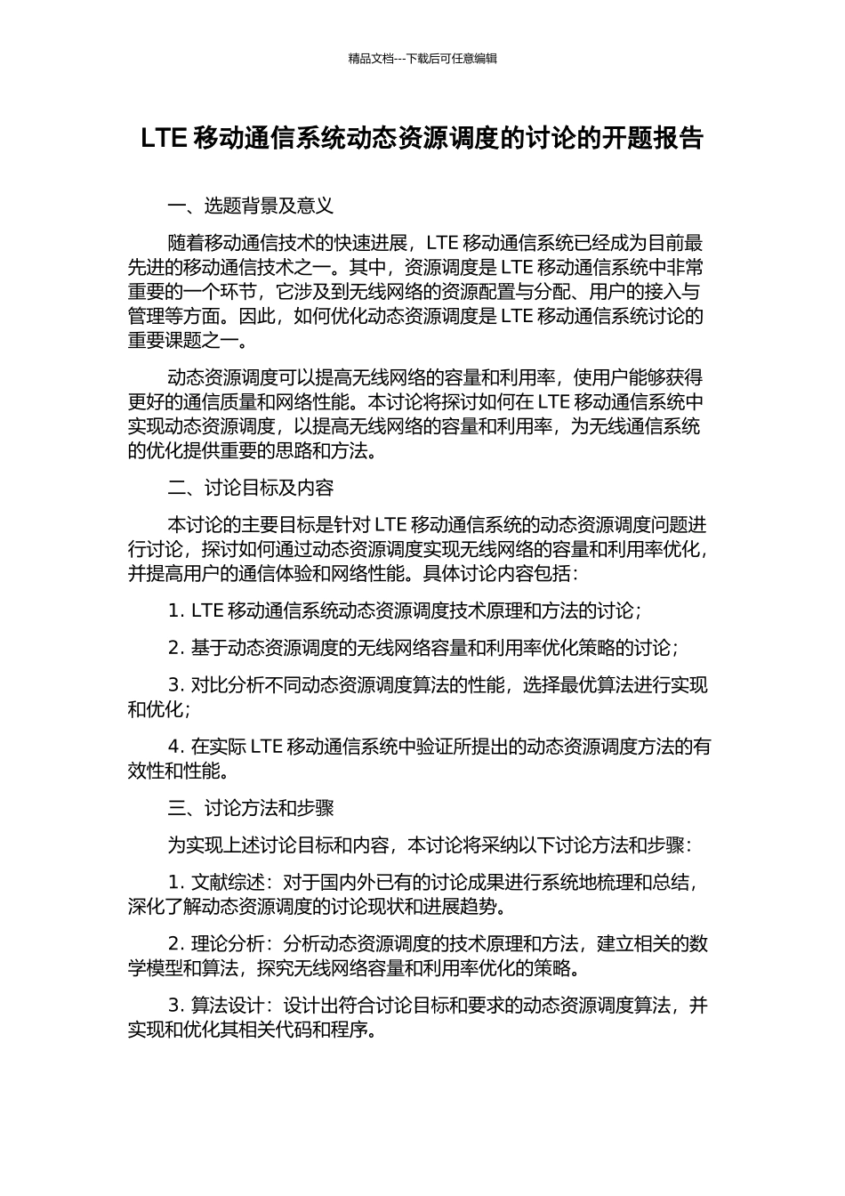 LTE移动通信系统动态资源调度的研究的开题报告_第1页