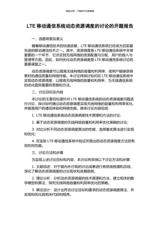 LTE移动通信系统动态资源调度的研究的开题报告