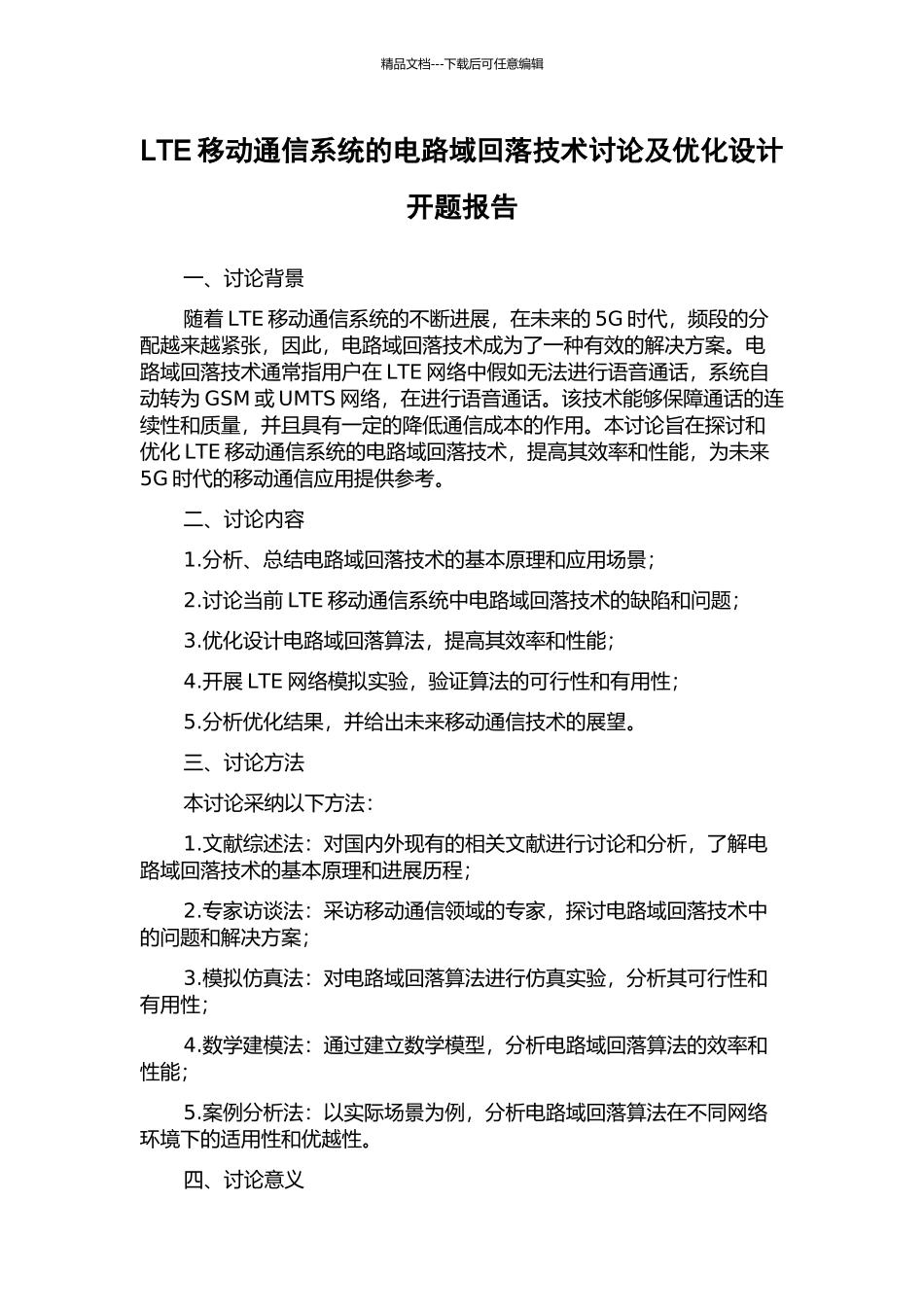 LTE移动通信系统的电路域回落技术研究及优化设计开题报告_第1页