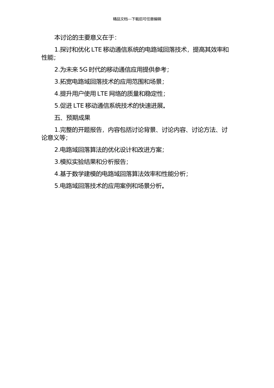 LTE移动通信系统的电路域回落技术研究及优化设计开题报告_第2页