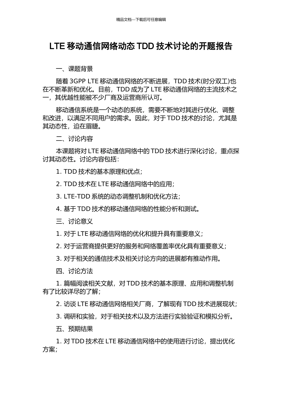 LTE移动通信网络动态TDD技术研究的开题报告_第1页