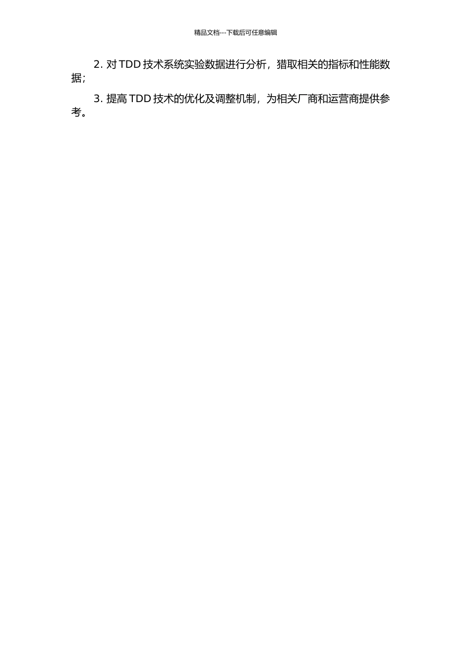 LTE移动通信网络动态TDD技术研究的开题报告_第2页